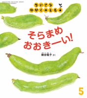 ちいさなかがくのとも｜定期購読 - 雑誌のFujisan