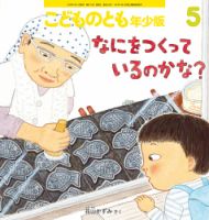 こどものとも年中向き 2025年1月号 (発売日2024年12月03日) | 雑誌