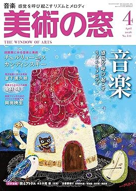 美術の窓｜定期購読6%OFF - 雑誌のFujisan