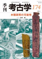 考古学ジャーナル 2月号 (発売日2007年01月20日) | 雑誌/定期購読の