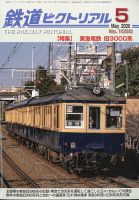 鉄道ファン 12月号 (発売日2005年10月21日) | 雑誌/定期購読の予約は