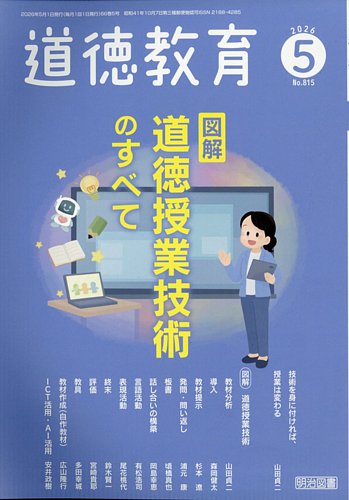 道徳教育｜定期購読で送料無料 - 雑誌のFujisan