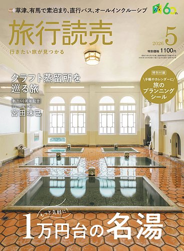 旅行読売｜定期購読25%OFF - 雑誌のFujisan