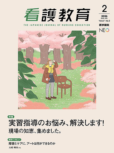 看護教育｜定期購読で送料無料 - 雑誌のFujisan