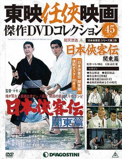 隔週刊 東映任侠映画傑作DVDコレクション 第45号 (発売日2016年09月