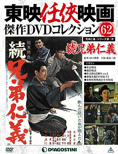 隔週刊 東映任侠映画傑作DVDコレクション 第62号 (発売日2017年05月