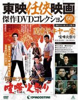 隔週刊 東映任侠映画傑作DVDコレクションのバックナンバー (3ページ