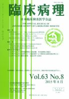 日本臨床検査医学会誌 Vol.63 No.8 (発売日2015年09月10日) | 雑誌