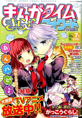 まんがタイムきららフォワード 2016年7月号 (発売日2016年05月24日