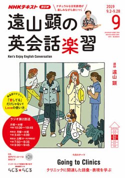 NHKラジオ 遠山顕の英会話楽習 2019年9月号 (発売日2019年08月14日