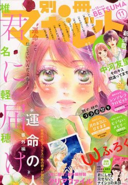 別冊マーガレット 2019年11月号 (発売日2019年10月12日) | 雑誌/定期