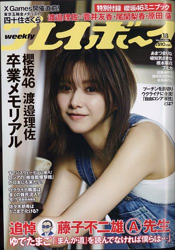 週刊プレイボーイ/週プレ 週刊プレイボーイ18号 (発売日2022年04月18日