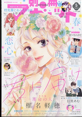 別冊マーガレット 2022年5月号 (発売日2022年04月13日) | 雑誌/定期