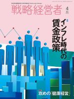 戦略経営者のバックナンバー (2ページ目 30件表示) | 雑誌/定期購読の
