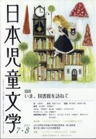 日本児童文学 2023年8月号 (発売日2023年07月07日) | 雑誌/定期購読の