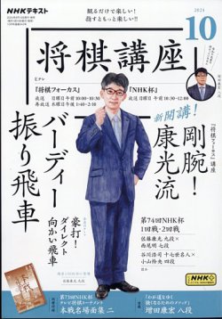 NHK 将棋講座 2024年10月号 (発売日2024年09月13日) | 雑誌/定期購読の