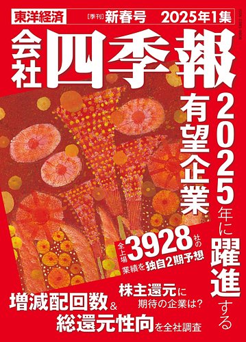 会社四季報 2025年新春号 (発売日2024年12月18日) | 雑誌/定期購読の