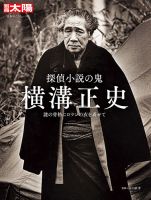 別冊太陽 探偵小説の鬼 横溝正史 (発売日2024年03月13日) | 雑誌/定期