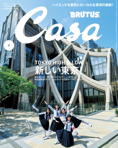 CasaBRUTUS(カーサブルータス) 2024年6月号 (発売日2024年05月09日