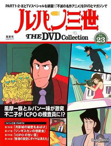 隔週刊 ルパン三世 THE DVDコレクション 第23号 (発売日2024年11月19日