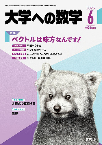 大学への数学 2025年6月号 (発売日2025年05月20日) | 雑誌/電子書籍