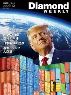 週刊ダイヤモンド（Diamond WEEKLY） 2025年4/12号 (発売日2025年04月