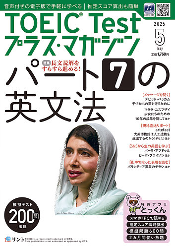 TOEIC Test プラス・マガジン 2025年5月号 (発売日2025年04月04日