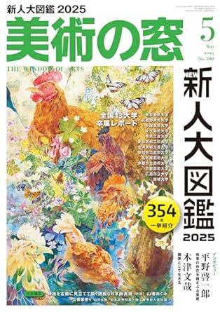 美術の窓 No.500 (発売日2025年04月18日) | 雑誌/定期購読の予約はFujisan