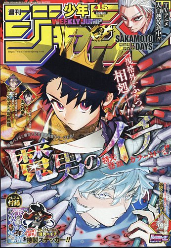 週刊少年ジャンプ 2025年3/24号 (発売日2025年03月10日) | 雑誌/定期