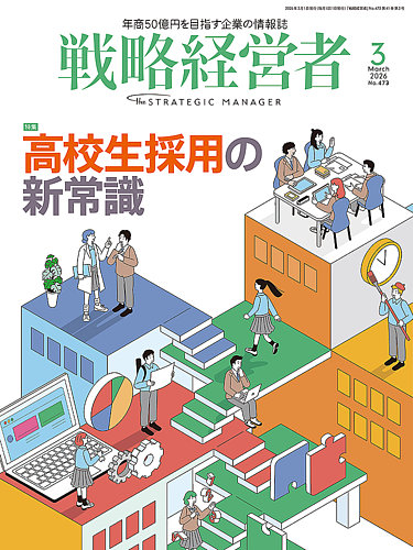 戦略経営者の最新号【No.473 3月号 (発売日2026年03月01日)】| 雑誌