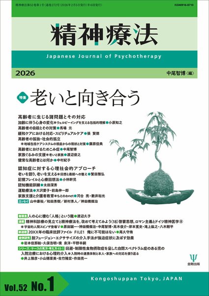 精神療法の最新号【Vol.52 No.1 (発売日2026年02月05日)】| 雑誌/電子