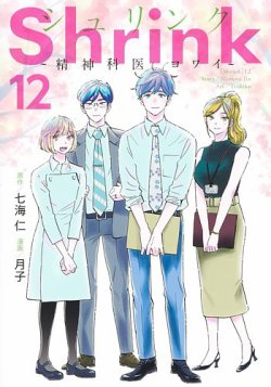 Shrink～精神科医ヨワイ～ 1巻〜13巻 Amazon.co.jp: Shrink～精神科医