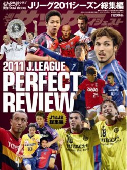 Jリーグ総集編 1/21号 (発売日2011年12月15日) | 雑誌/定期購読の予約