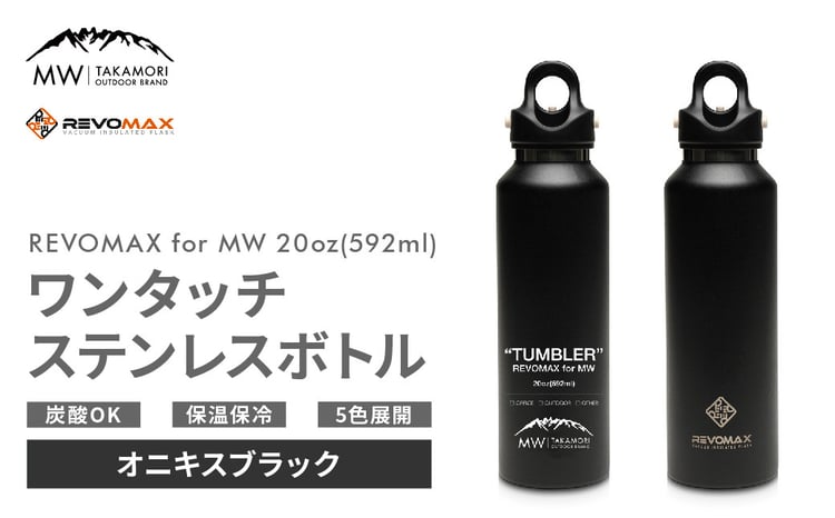 MW-TAKAMORI OUTDOOR BRAND-】×【REVOMAX】レボマックス 20oz(592ml