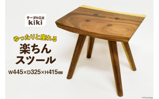 椅子 楽ちんスツール (長さ445mm×幅325mm×高さ415mm) [テーブル工房