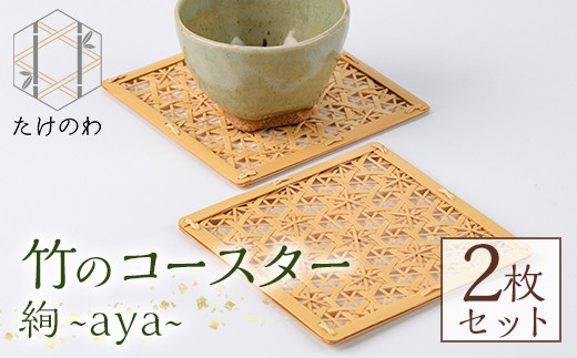 竹のコースター 絢 ～aya～(2枚) 竹細工 手作り 雑貨【115000600