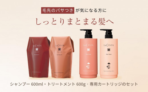 ラ・カスタ アロマエステ ヘアソープ21(600ml)・ヘアマスク21(600g
