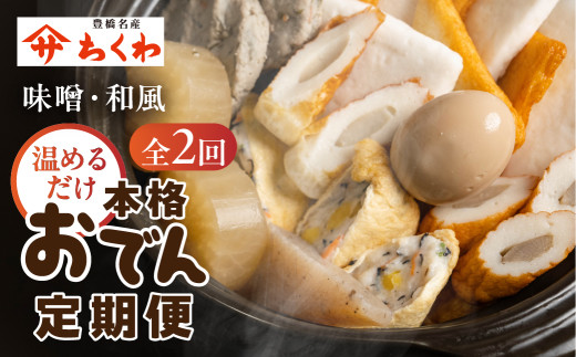 おでん鍋定期便 【2回お届け】おでん専門店『でんでん』の本格おでん