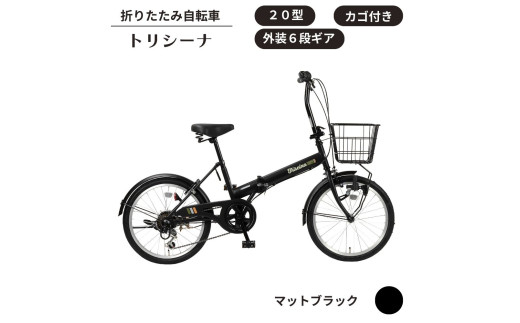 トリシーナ カゴ付き折りたたみ自転車 20型 外装6段［マットブラック
