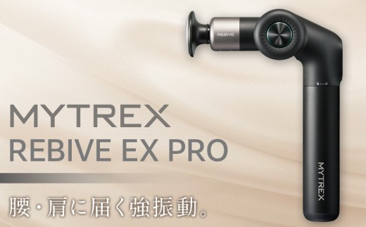 マッサージガン MYTREX REBIVE EX PRO 《1年保証 取扱説明書付