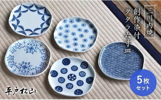 G193p 〈平戸松山窯〉創作染付 タタラ六寸皿(5枚) - 長崎県佐世保市