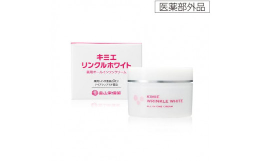 医薬部外品】キミエリンクルホワイト×3箱 - 富山県富山市｜ふるさと