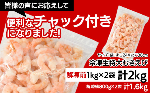 大容量】特大大盛むきえび1.6㎏（正味）《配達不可エリア：北海道