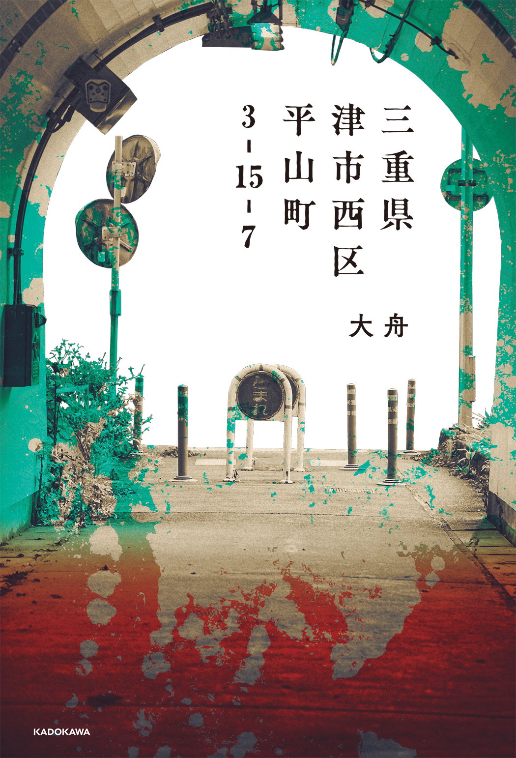 小説『三重県津市西区平山町3-15-7』刊行 カクヨム発の注目モ