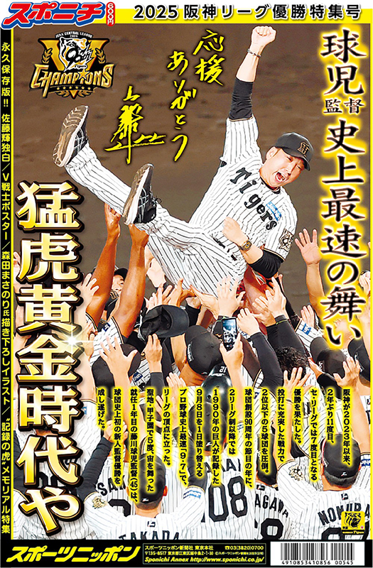 スポニチ 2025阪神リーグ優勝特集号』9月13日発売決定！|実用・ホビー