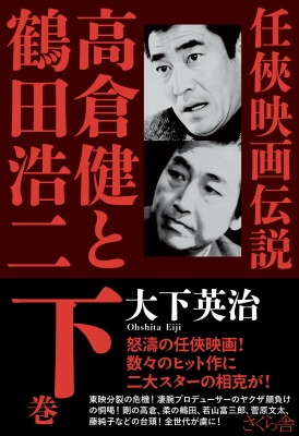 任侠映画伝説 高倉健と鶴田浩二 下巻 : 大下英治 | HMV&BOOKS online