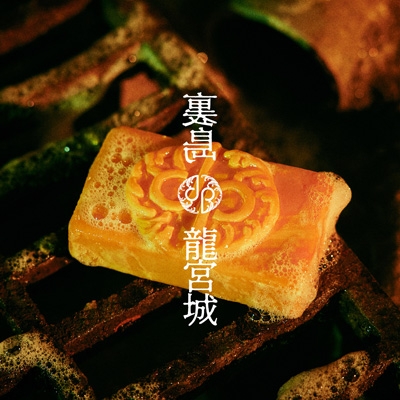 裏島 : 龍宮城 | HMV&BOOKS online - AICL-4659