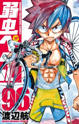 弱虫ペダル 96 少年チャンピオン・コミックス : 渡辺航 | HMV&BOOKS