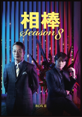 相棒 season 8 DVD-BOX II : 相棒 | HMV&BOOKS online - HPBR-915