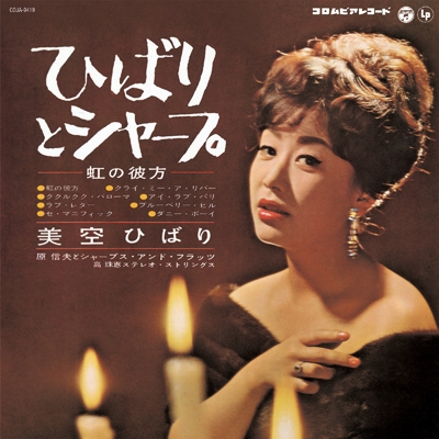 ひばりとシャープ (アナログレコード) : 美空ひばり | HMV&BOOKS